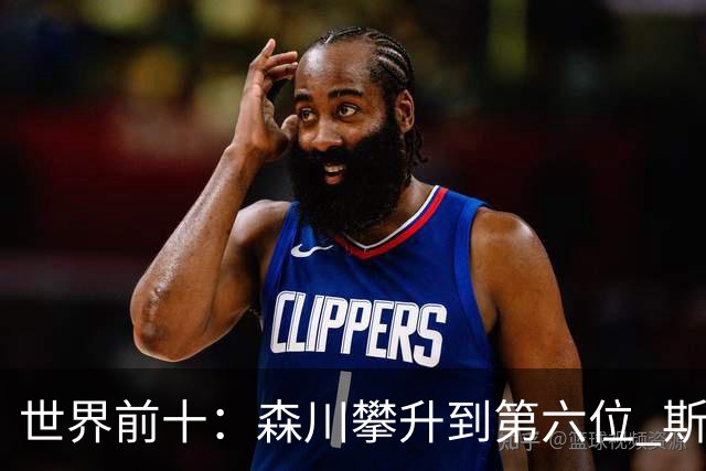 世界前十：森川攀升到第六位 斯鲍重回前十