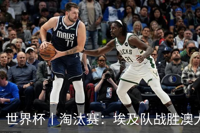 世界杯丨淘汰赛：埃及队战胜澳大利亚队