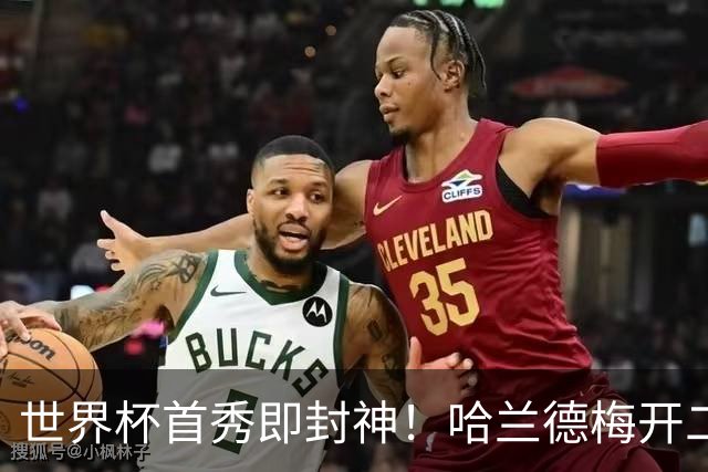 世界杯首秀即封神！哈兰德梅开二度+造乌龙改写历史
