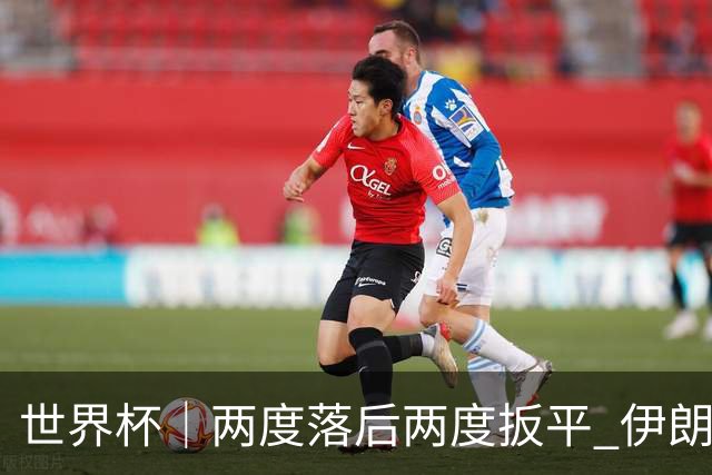 世界杯｜两度落后两度扳平 伊朗与新西兰言和