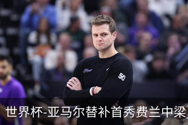 世界杯-亚马尔替补首秀费兰中梁 西班牙27射0-0佛得角