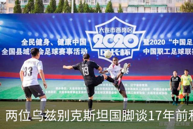 两位乌兹别克斯坦国脚谈17年前和C罗合影：出人意料，非常难忘