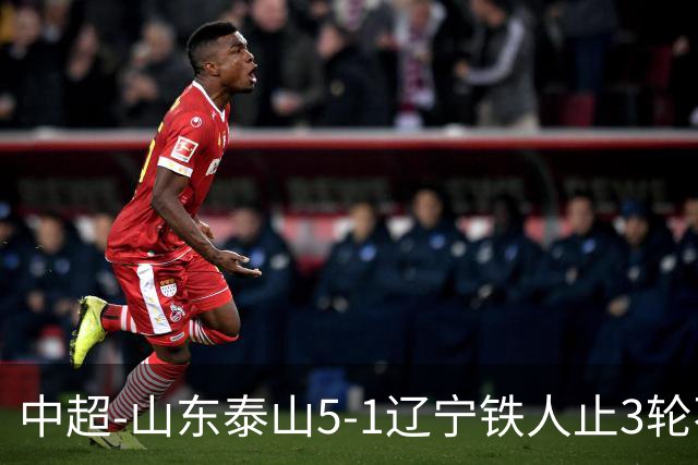 中超-山东泰山5-1辽宁铁人止3轮不胜暂升第四 泽卡2射1传瓦科双响