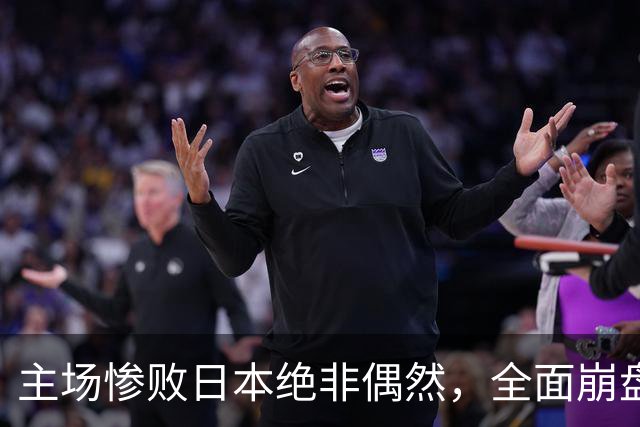 主场惨败日本绝非偶然，全面崩盘背后，是中国男篮最清醒的危机！