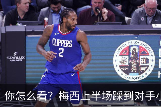 你怎么看？梅西上半场踩到对手小腿犯规未吃牌，RMC问这是红牌吗?