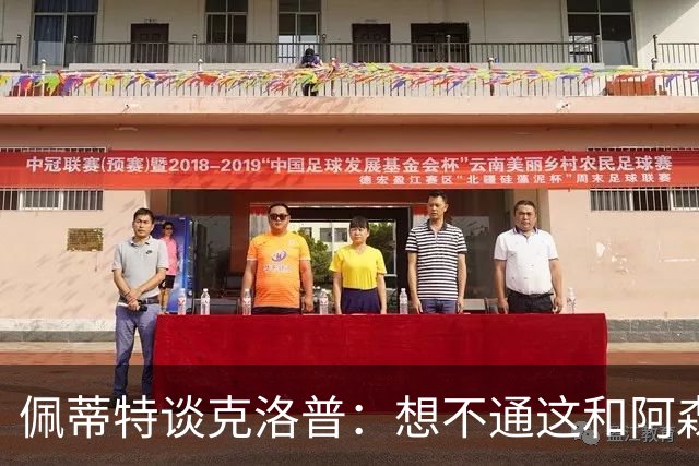 佩蒂特谈克洛普：想不通这和阿森纳有啥关系？枪手夺冠让他生气？