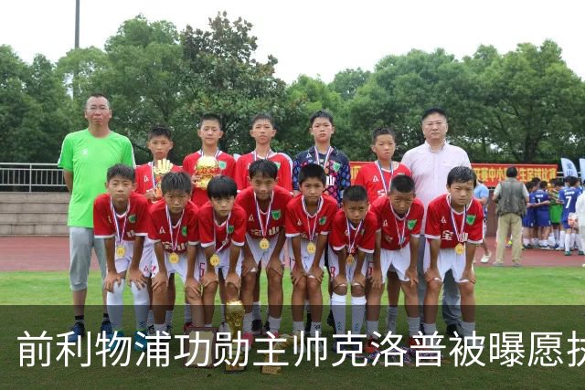 前利物浦功勋主帅克洛普被曝愿执教德国队