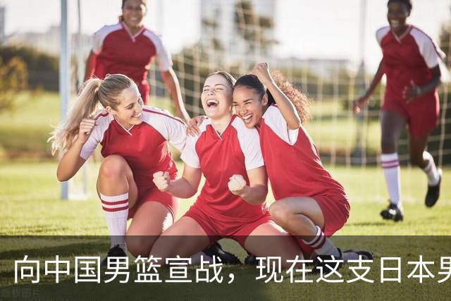 向中国男篮宣战，现在这支日本男篮，我们真轻松拿捏