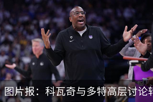 图片报：科瓦奇与多特高层讨论转会计划，涉及阿德耶米、桑乔