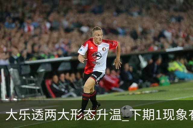 大乐透两大形态升温 下期1现象有望成今年首例