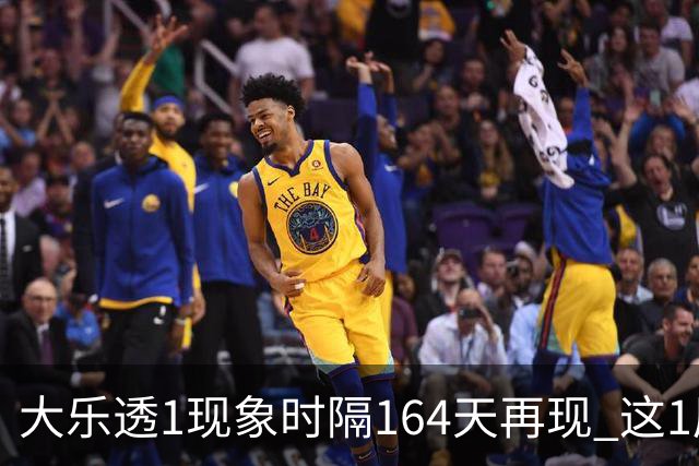 大乐透1现象时隔164天再现 这1尾太热下期必选?
