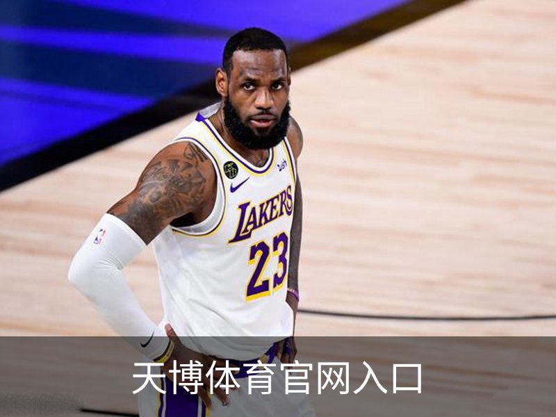 关于天博体育官网入口