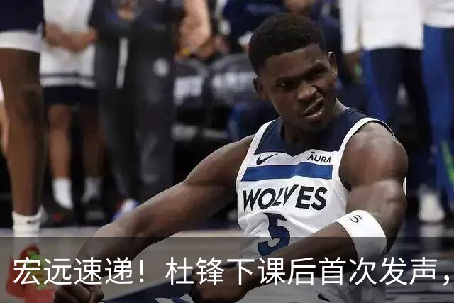 宏远速递！杜锋下课后首次发声，名记曝广东新帅候选，李春江遗憾错过