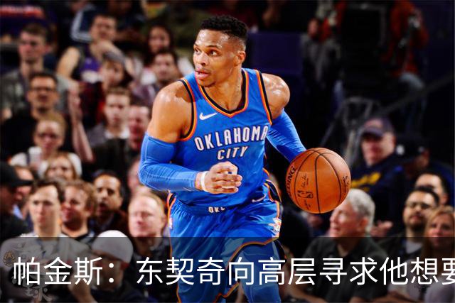 帕金斯：东契奇向高层寻求他想要的人 他巅峰也就剩未来三四年了