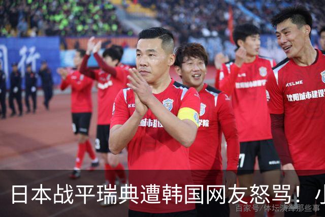 日本战平瑞典遭韩国网友怒骂！小组赛0败成亚洲首支出线球队