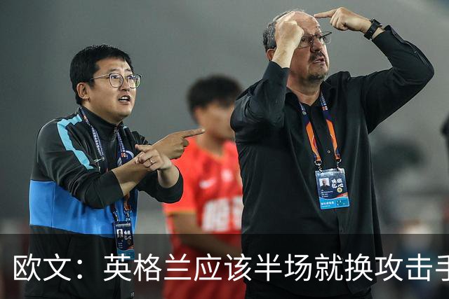 欧文：英格兰应该半场就换攻击手，只保留凯恩，其他人满体力去冲