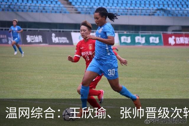 温网综合：王欣瑜、张帅晋级次轮 郑钦文、吴易昺“一轮游”