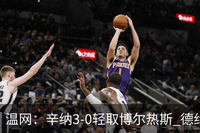 温网：辛纳3-0轻取博尔热斯 德约直落三盘完胜西西帕斯