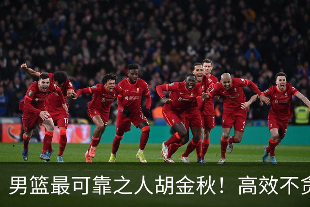 男篮最可靠之人胡金秋！高效不贪功的球员谁不爱？