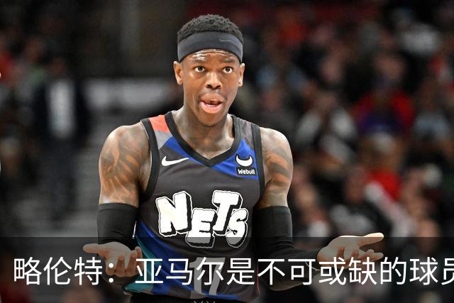 略伦特：亚马尔是不可或缺的球员 他能凭一己之力改变比赛走向