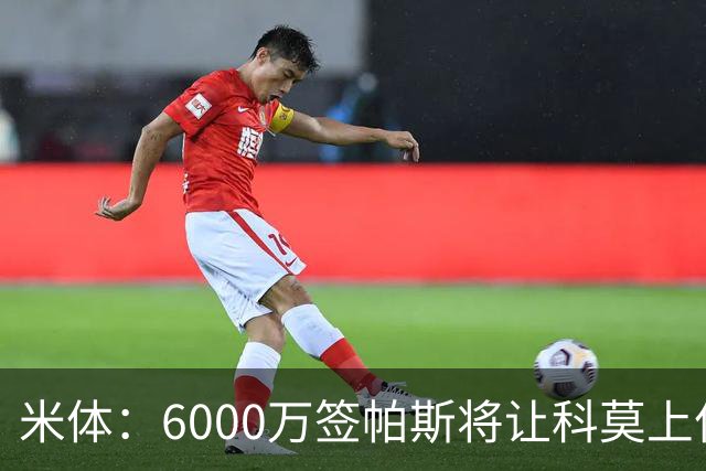 米体：6000万签帕斯将让科莫上亿亏损加重，需与欧足联达和解协议