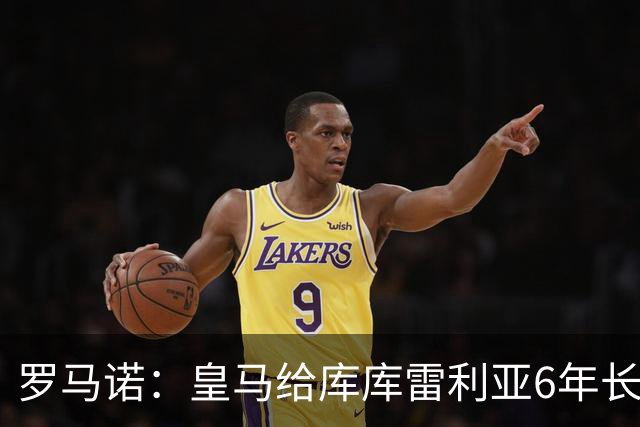 罗马诺：皇马给库库雷利亚6年长约，对近期的新援表现出绝对信任