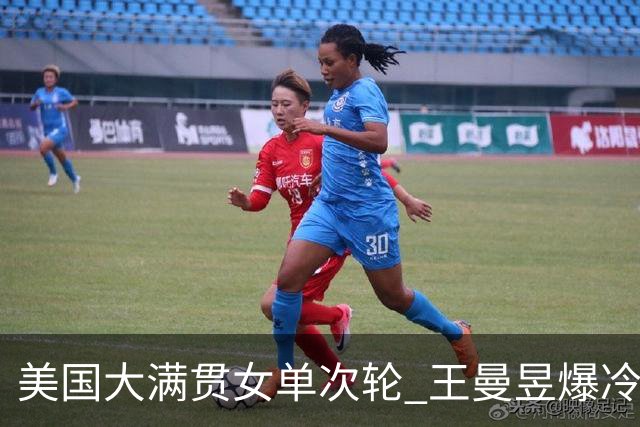 美国大满贯女单次轮 王曼昱爆冷不敌佐藤瞳无缘晋级