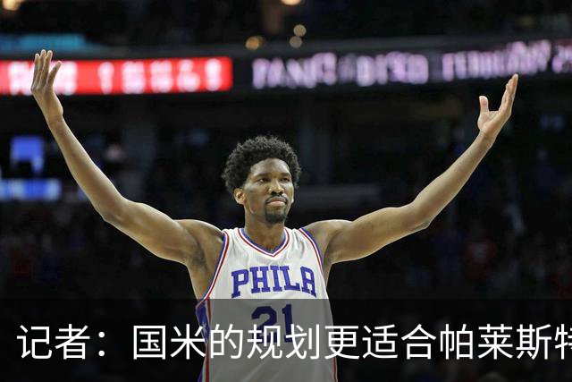 记者：国米的规划更适合帕莱斯特拉，但实在难敌英超俱乐部财力