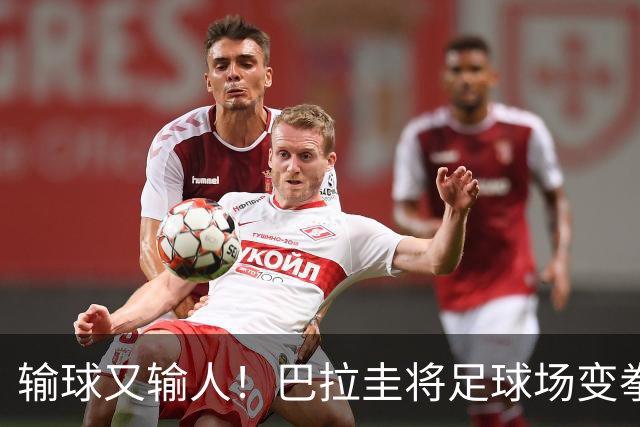 输球又输人！巴拉圭将足球场变拳击场 恶意踢人+抱摔对手