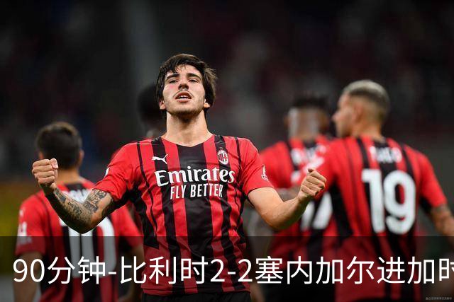 90分钟-比利时2-2塞内加尔进加时 卢卡库替补建功蒂莱曼斯绝平