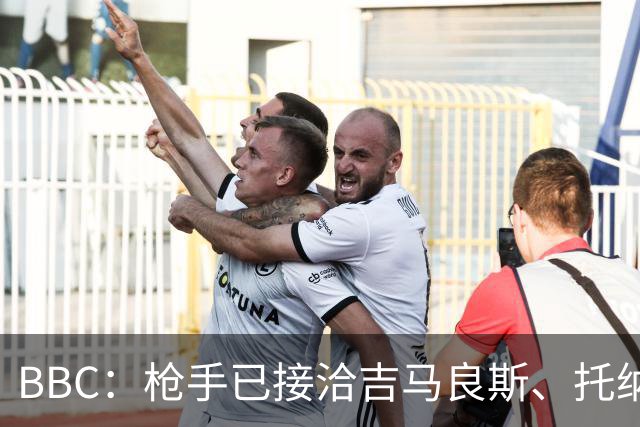 BBC：枪手已接洽吉马良斯、托纳利但尚未报价，只想要1名顶级中场