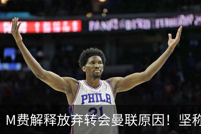 M费解释放弃转会曼联原因！坚称去热刺不只为钱，对方更重视自己
