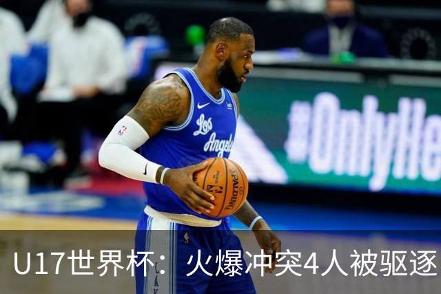 U17世界杯：火爆冲突4人被驱逐！中国男篮负立陶宛 石洺豪18分