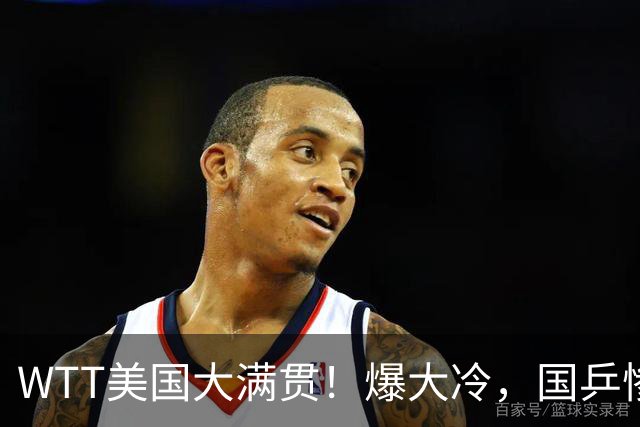 WTT美国大满贯！爆大冷，国乒惨遭连败，王曼昱、蒯曼赛程出炉